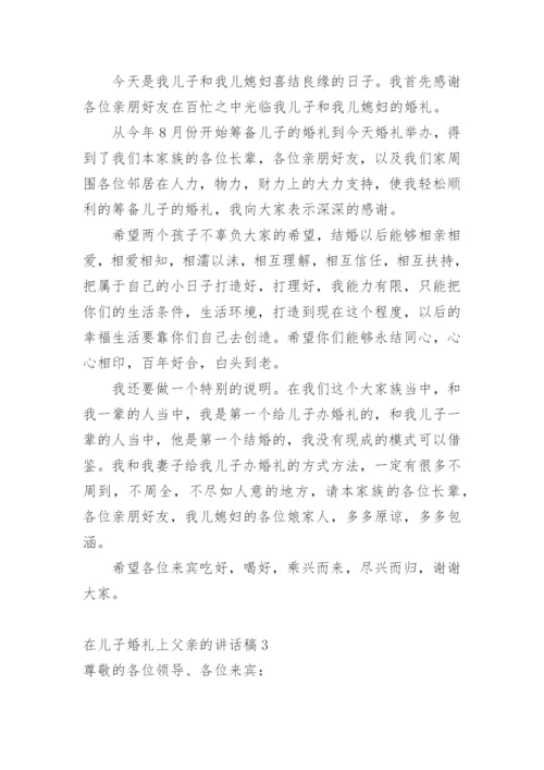 在儿子婚礼上父亲的讲话稿.docx