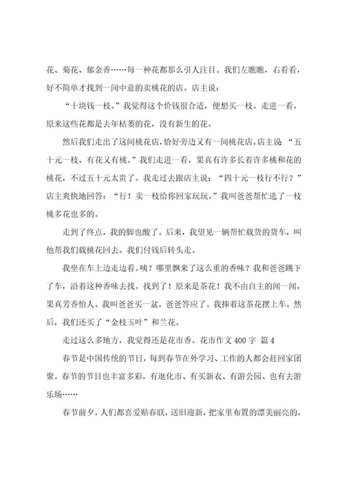花市作文400字