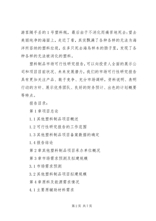 塑料制品市场可行性研究报告.docx