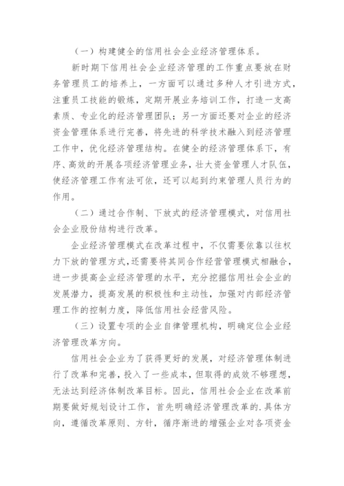 信用社会企业经济管理研究论文.docx