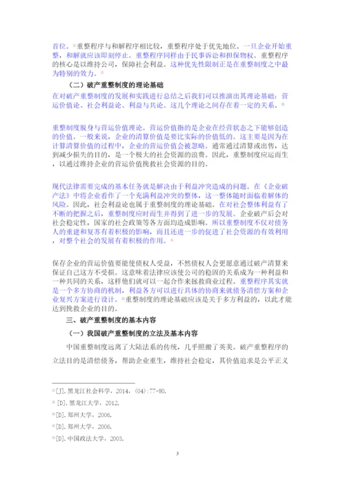 【精编】论公司破产重整制度以东星航空公司破产案为例正式论文二稿修改14级法学二班杨柳已改).docx
