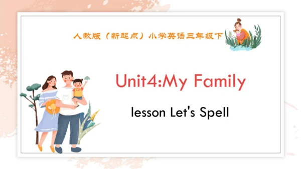 人教新起点小学英语三年级下册 Unit4 My Family Let's Spell