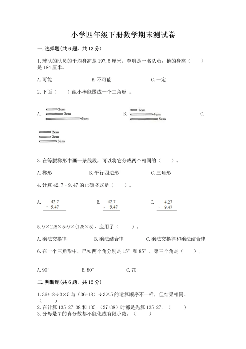 小学四年级下册数学期末测试卷含完整答案（夺冠）.docx