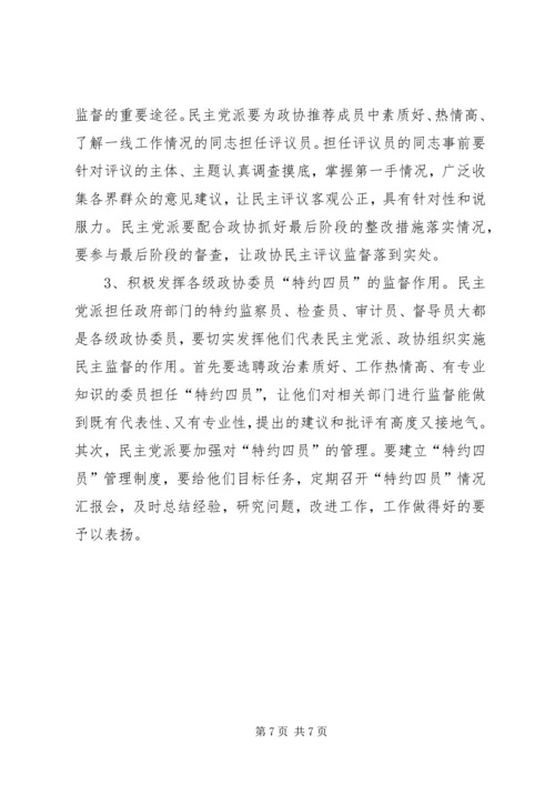 浅谈民主党派如何在政协中发挥作用.docx