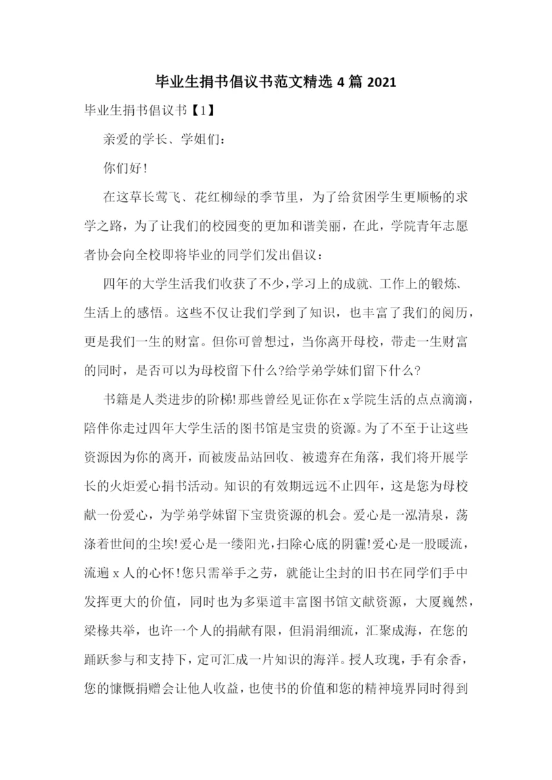 毕业生捐书倡议书范文精选4篇2021.docx