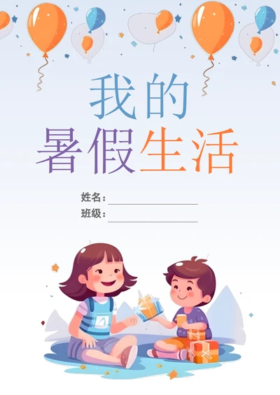 手绘学生暑假生活封面模板