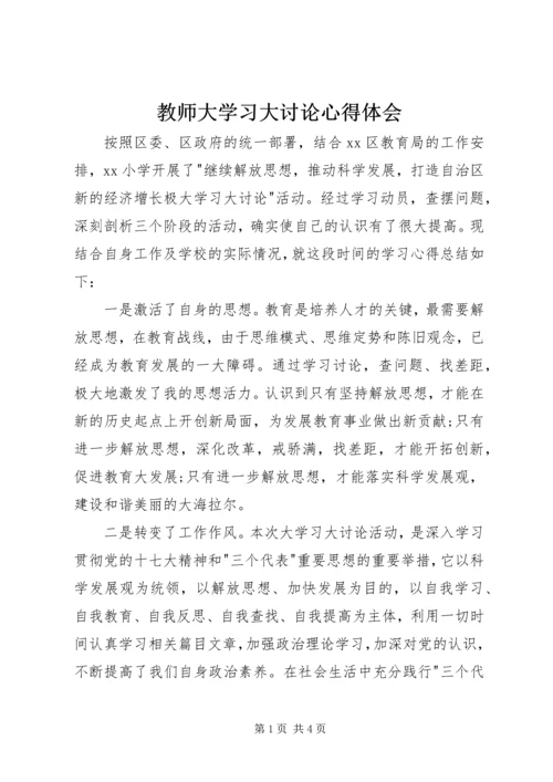 教师大学习大讨论心得体会.docx