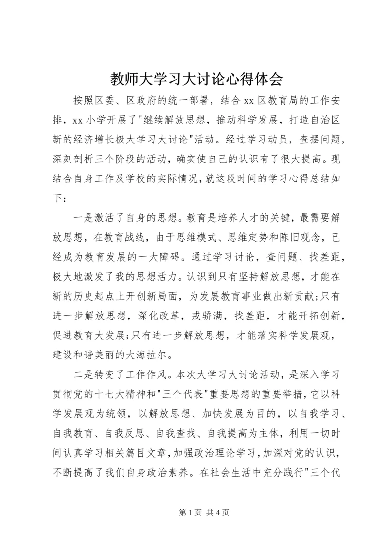 教师大学习大讨论心得体会.docx
