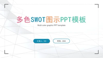 多色SWOT图示PPT模板