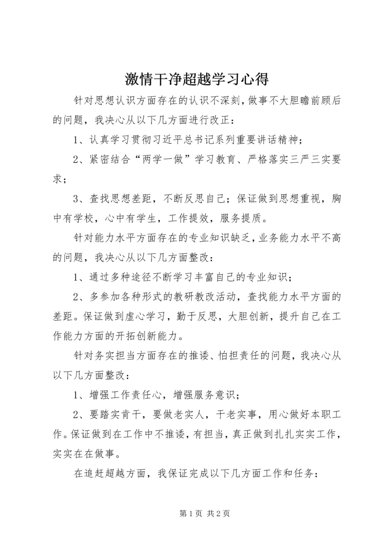 激情干净超越学习心得.docx