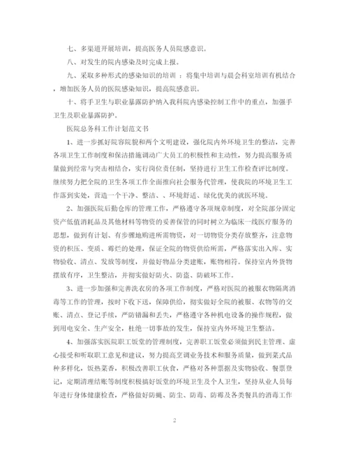 精编之医院总务科工作计划范文书.docx