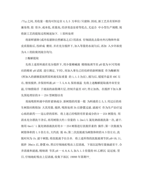 猪肺提取肝素钠新工艺