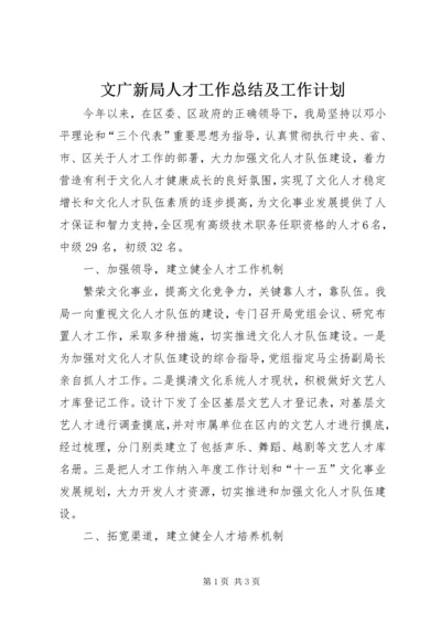 文广新局人才工作总结及工作计划.docx