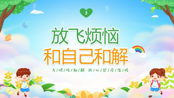 绿色清新卡通儿童中小学让成长不烦恼面对烦恼主题班会PPT