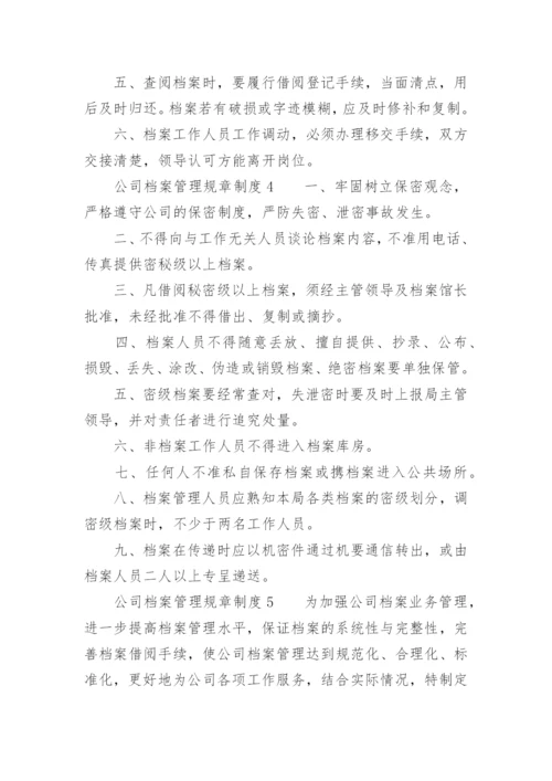 公司档案管理规章制度_2.docx