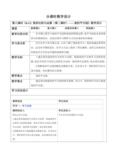 6.3.2 角的比较与运算（第二课时）——角的平分线-教案