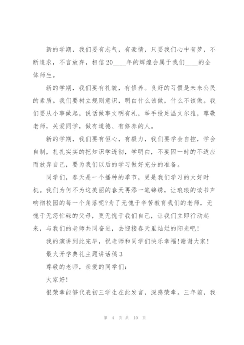 最火开学典礼主题讲话稿5篇.docx