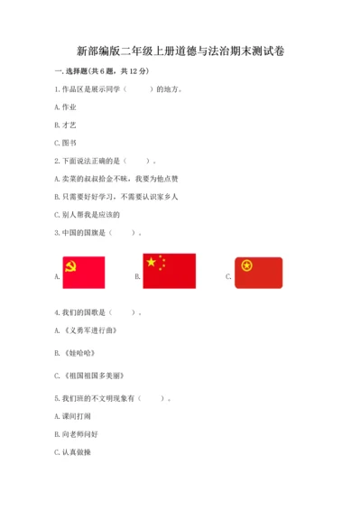 新部编版二年级上册道德与法治期末测试卷【夺冠】.docx