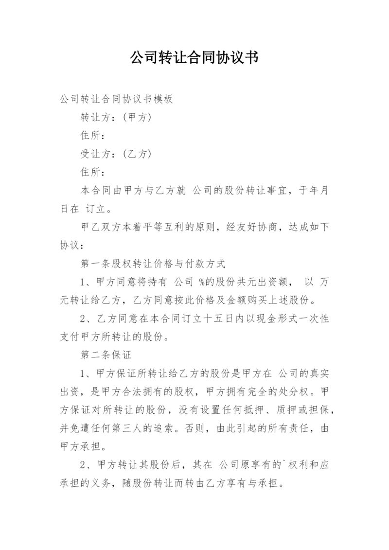 公司转让合同协议书.docx