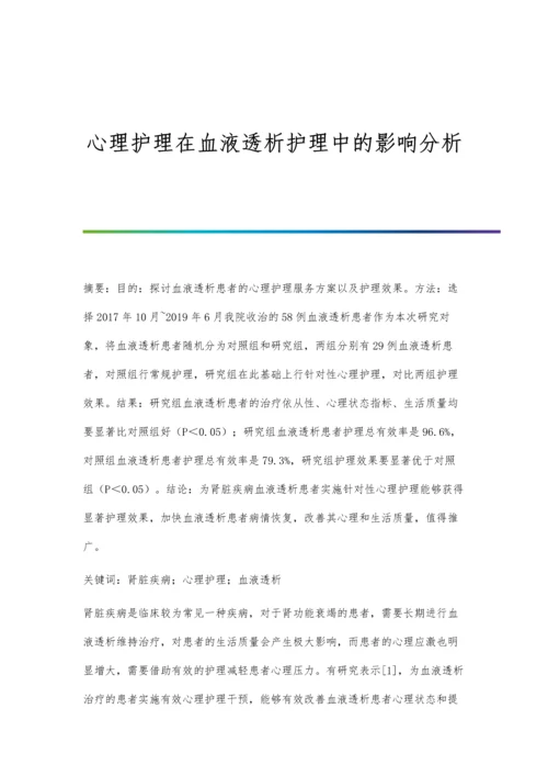 心理护理在血液透析护理中的影响分析.docx