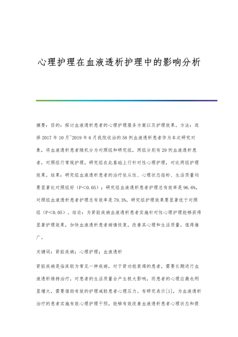 心理护理在血液透析护理中的影响分析.docx