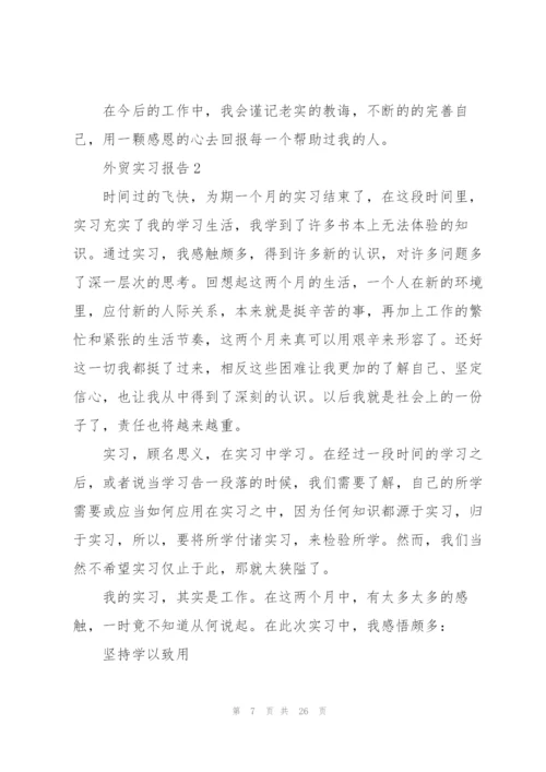 外贸实习报告范文5篇.docx