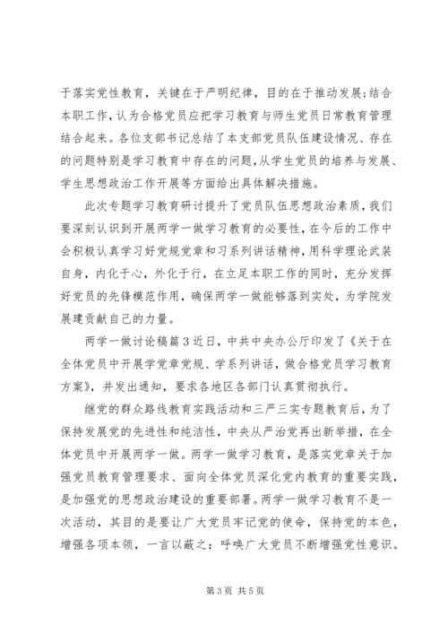 关于两学一做专题讨论稿范文.docx