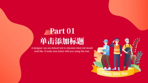 五一劳动节营销策划通用PPT模版