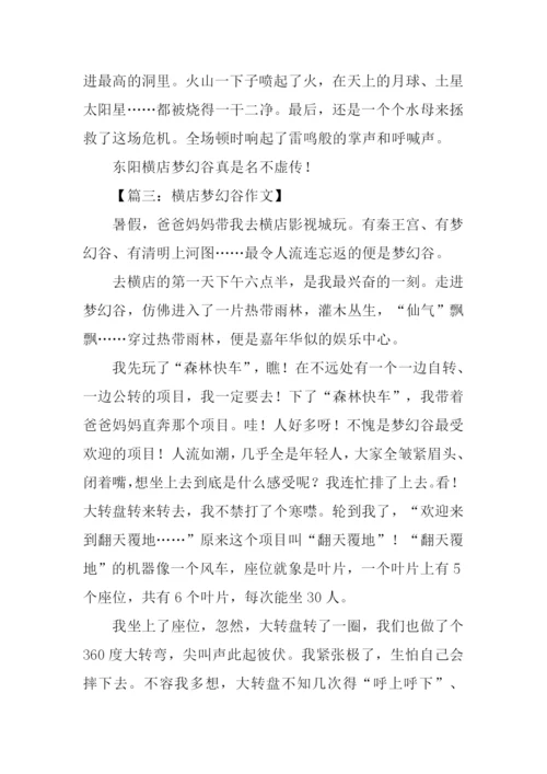 游横店梦幻谷作文.docx