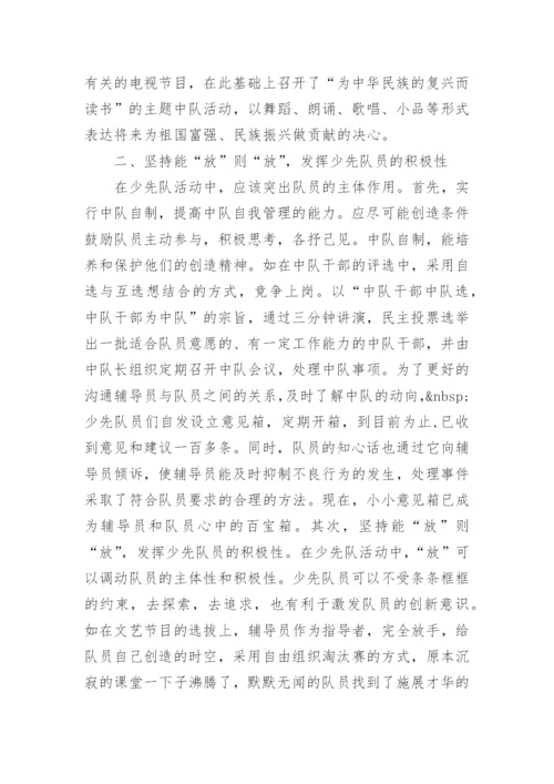 浅谈少先队教育中创新能力的培养 -论文.docx