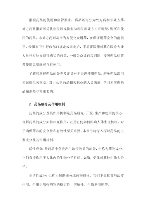 药品专业知识和技能培训课件.docx