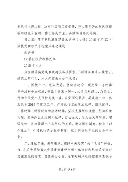 某乡镇党风廉政建设服务承诺书.docx