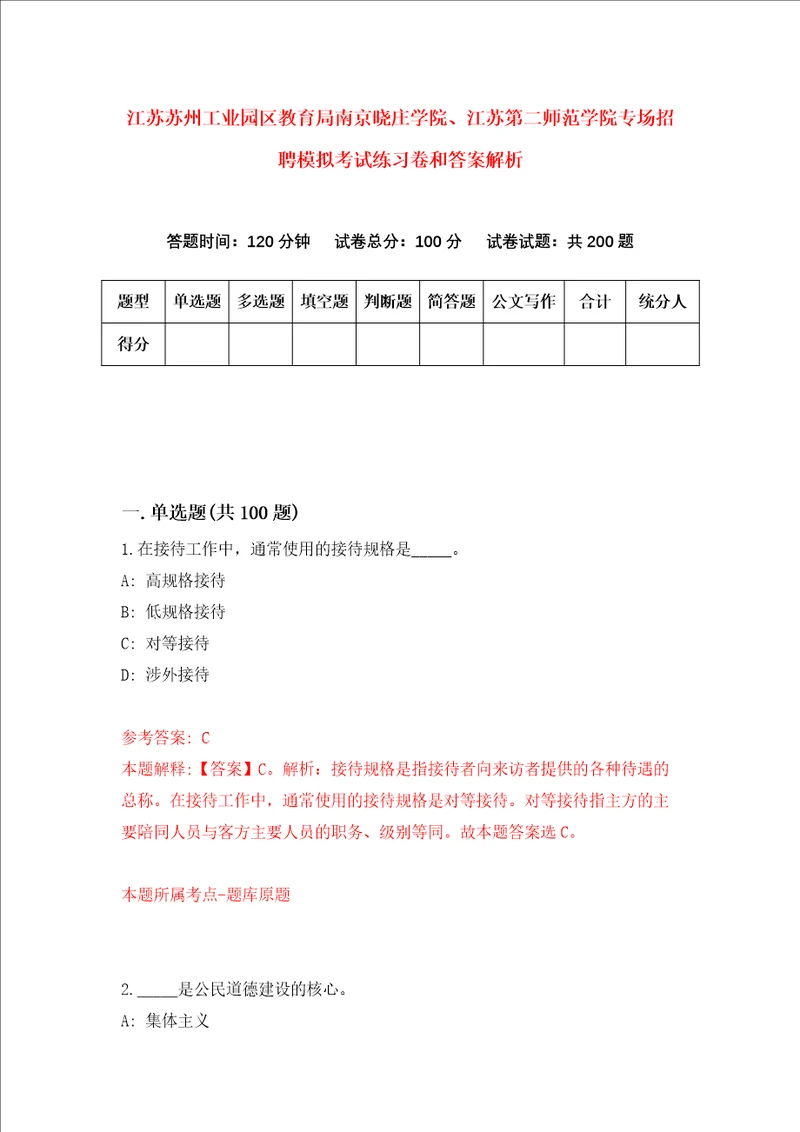 江苏苏州工业园区教育局南京晓庄学院、江苏第二师范学院专场招聘模拟考试练习卷和答案解析第6套