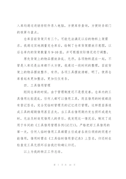 仓管人员转正工作总结.docx