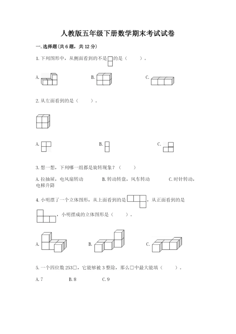 人教版五年级下册数学期末考试试卷精品附答案.docx