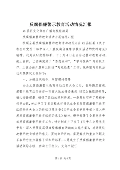 反腐倡廉警示教育活动情况汇报 (2).docx