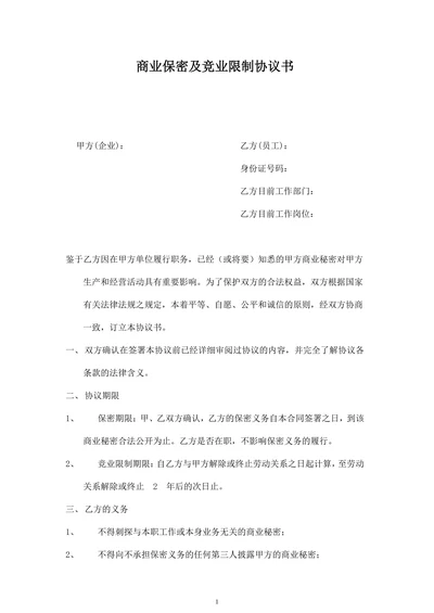 商业保密及竞业限制协议书