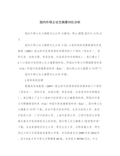 国内外硕士论文摘要对比分析.docx