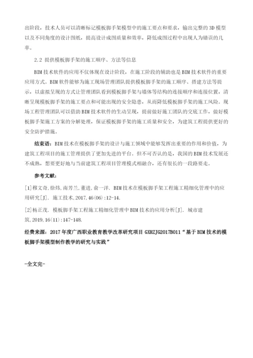 试论BIM技术在模板脚手架设计与施工中的应用.docx