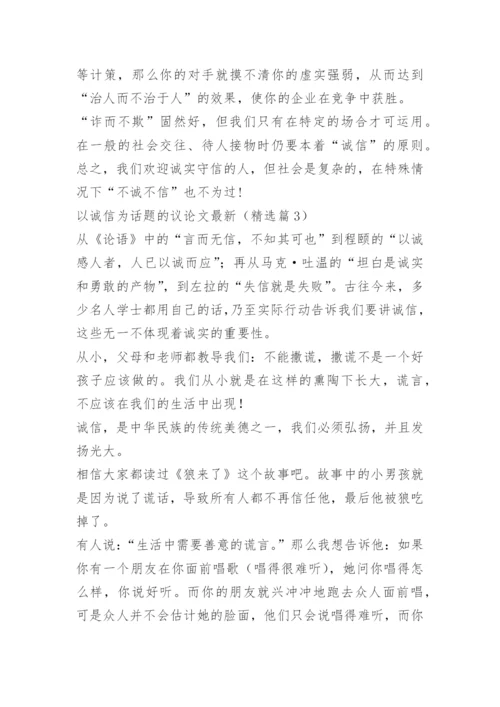 以诚信为话题的议论文最新.docx