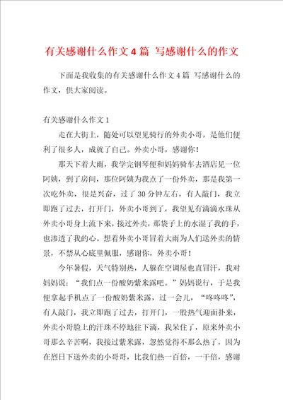 有关感谢什么作文4篇写感谢什么的作文