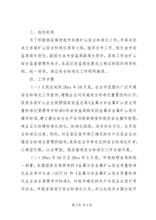 非煤矿山企业安全标准化实施方案.docx