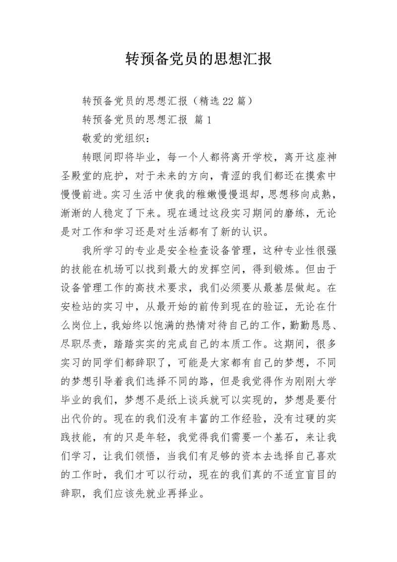 转预备党员的思想汇报.docx