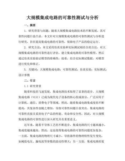 大规模集成电路的可靠性测试与分析