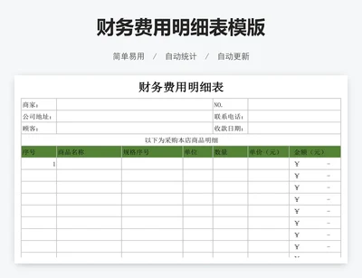 财务费用明细表模版