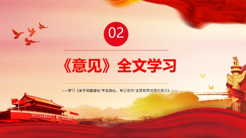 巩固深化不忘初心牢记使命主题教育成果的意见PPT