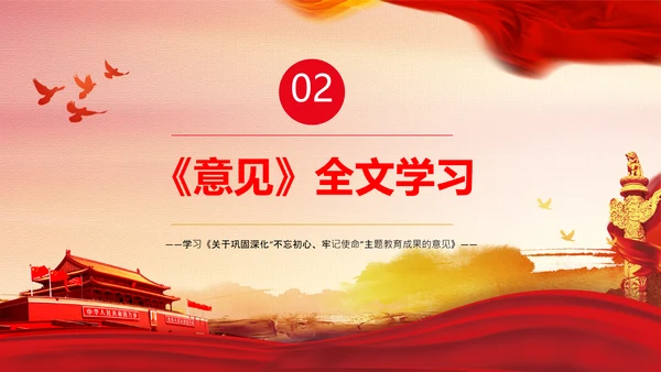 巩固深化不忘初心牢记使命主题教育成果的意见PPT
