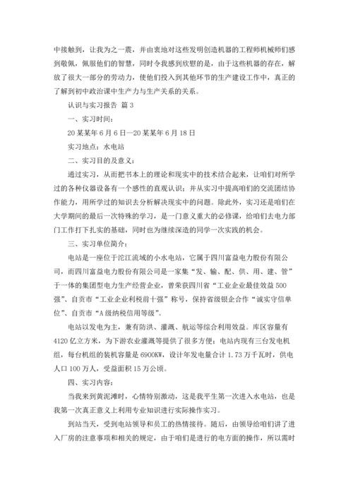 认识与实习报告锦集7篇.docx