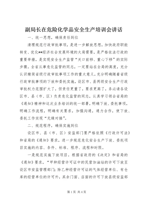 副局长在危险化学品安全生产培训会讲话.docx