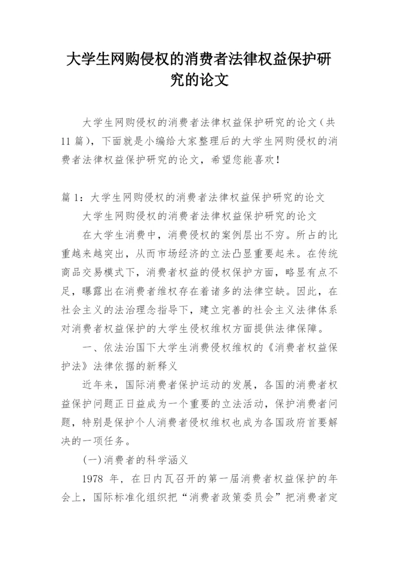 大学生网购侵权的消费者法律权益保护研究的论文.docx
